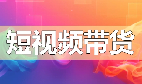 短视频混剪带货,混剪投流起号全流程解读-渡漳网