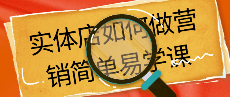 实体店如何做营销简单易学课-渡漳网