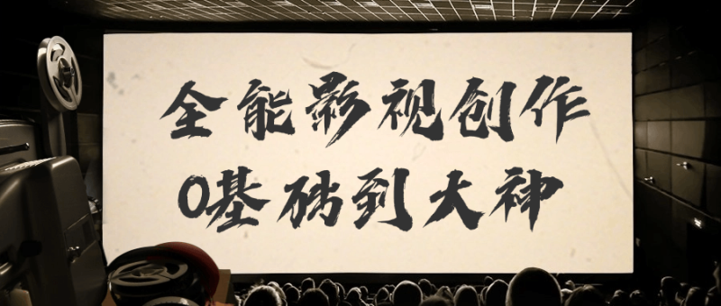 全能影视创作0基础到大神-渡漳网