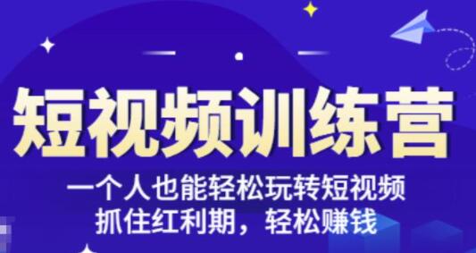《短视频训练营》一个人也能轻松玩转短视频,抓住红利期轻松赚钱-渡漳网