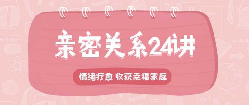 亲密关系24讲:收获幸福家庭-渡漳网