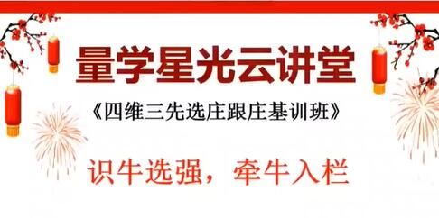 量学云讲堂王岩《四维三先选庄跟庄基训班》第32期 炒股教程视频-渡漳网