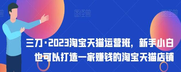 《淘宝天猫运营班》打造一家赚钱的淘宝天猫店铺-渡漳网