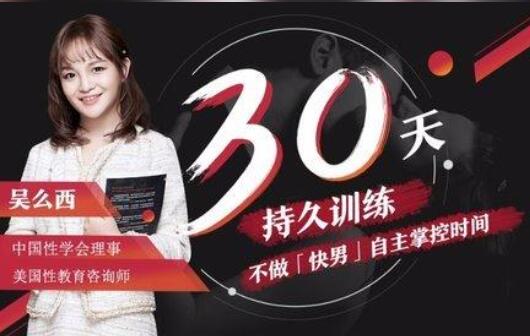 吴么西《持久训练》5步告别快枪手 爱的更持久-渡漳网