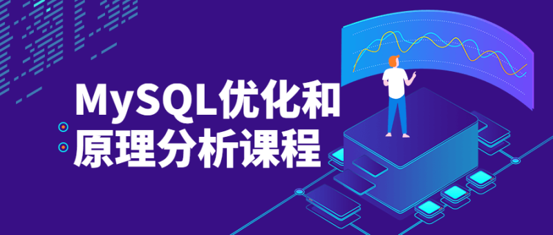 MySQL优化和原理分析课程-渡漳网