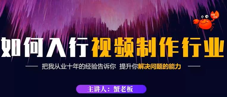 《视频制作如何入行》教你如何从事这个行业以及如何接单-渡漳网