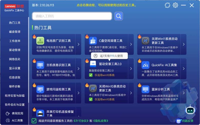 Lenovo Quick Fix v2.10.26.113绿色版-渡漳网