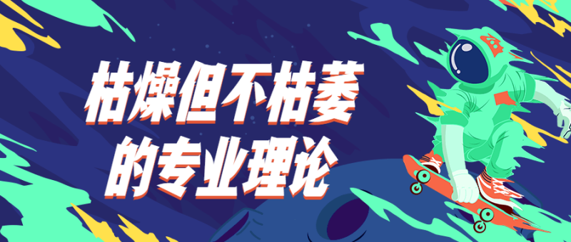 枯燥但不枯萎的专业理论-渡漳网