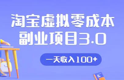 淘宝卖虚拟产品项目3.0，实战操作一天收入100+-渡漳网