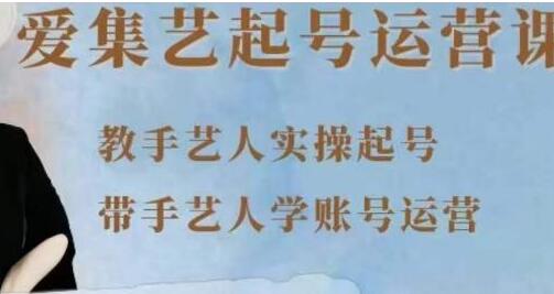 《手艺人起号运营课程》教手艺人实操起号,带手艺人学账号运营-渡漳网