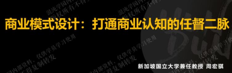 周宏骐《商业模式设计》打通你商业认知的任督二脉-渡漳网