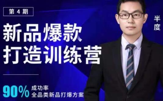 半度《淘宝新品爆款打造训练营》第4期，90%成功率全品类新品打爆方案-渡漳网