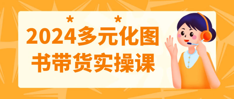 2024多元化图书带货实操课-渡漳网