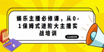 《娱乐主播培训班》从0-1保姆式进阶大主播实操培训-渡漳网