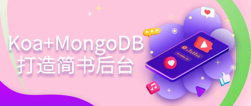 Koa+MongoDB打造简书后台-渡漳网