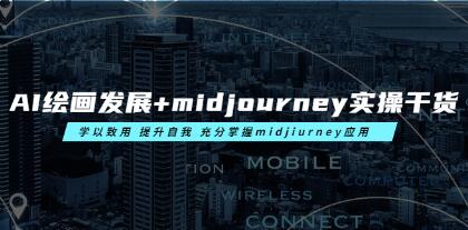 《AI绘画发展+midjourney实操干货》充分掌握midjiurney应用-渡漳网