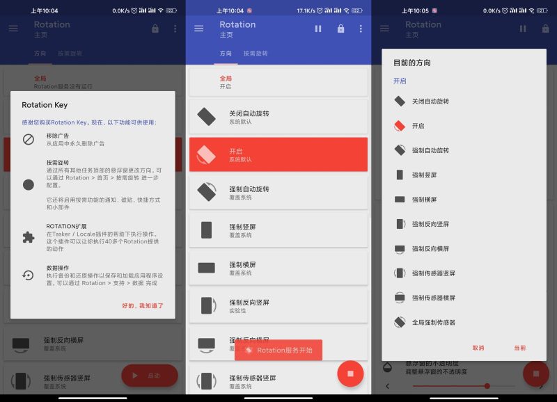 安卓强制转屏工具Rotation v29.0.2高级版-渡漳网