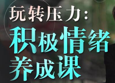 《积极情绪养成课》人人适用的生活减压指南-渡漳网