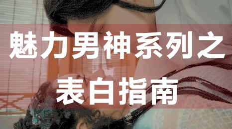 怎么表白？魅力男神系列之表白指南，教你如何表白-渡漳网