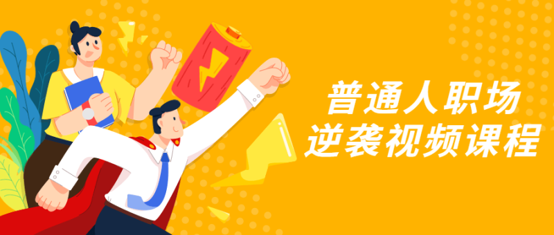 普通人职场逆袭视频课程-渡漳网