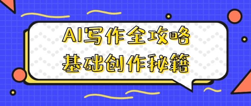 AI写作全攻略基础创作秘籍-渡漳网