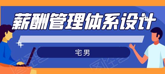 宅男-薪酬管理体系设计培训课程，绝对能落地有效果-渡漳网