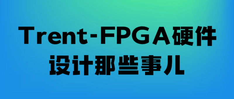 Trent-FPGA硬件设计那些事儿-渡漳网