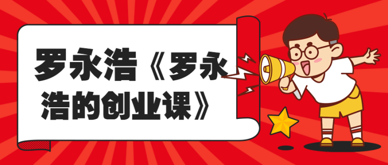 罗永浩《罗永浩的创业课》-渡漳网