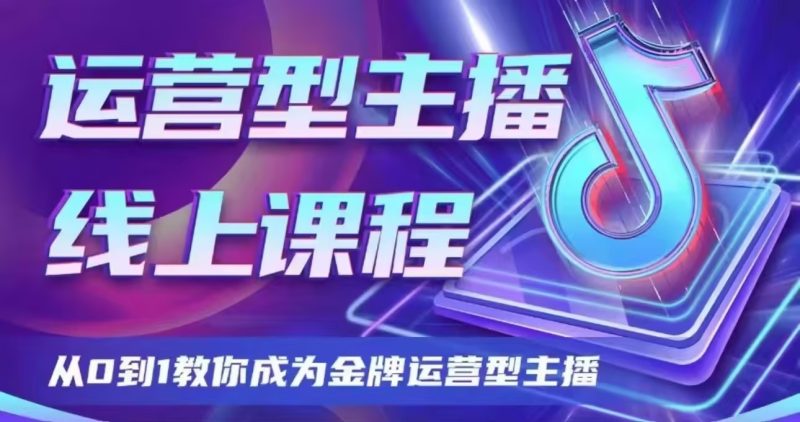 大雅运营型主播课程2024版-渡漳网