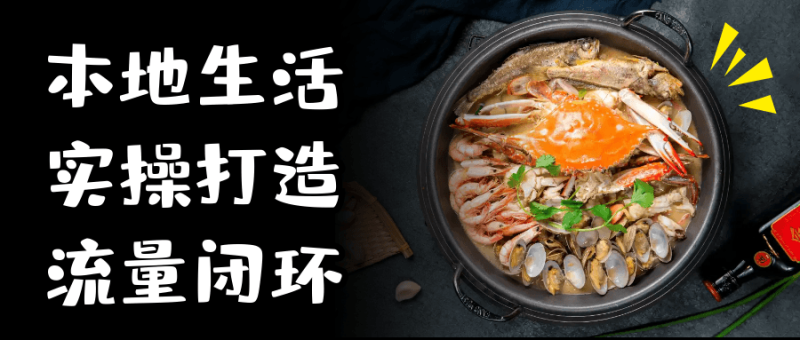 本地生活实操打造流量闭环-渡漳网