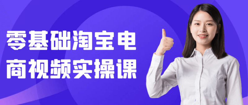 零基础淘宝电商视频实操课-渡漳网