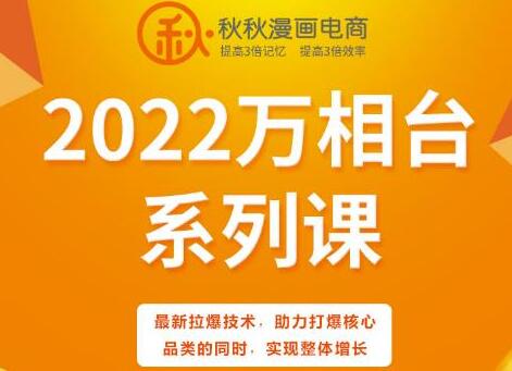 秋秋漫画电商《万相台系列课》最新拉爆技术，助力打爆核心品类的同时，实现整体增长-渡漳网