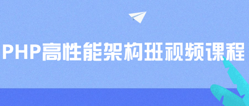 PHP高性能架构班视频课程-渡漳网