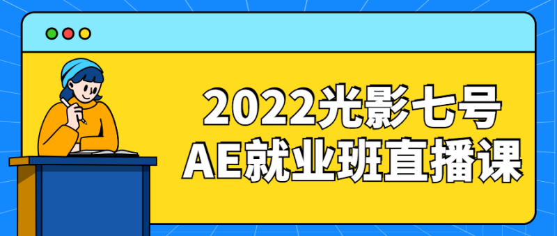 2022光影七号AE就业班直播课-渡漳网