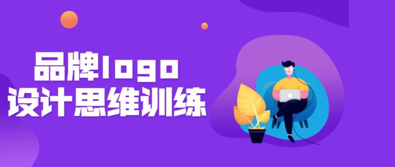 品牌logo设计思维训练营-渡漳网