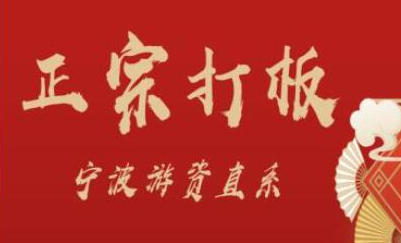 正宗打板宁波游资直系密训课,涨停板敢死队原理全剖析-渡漳网