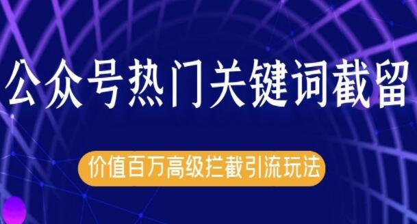 郭耀天公众号热门关键词实战引流技术特训营,5天涨5千精准粉-渡漳网