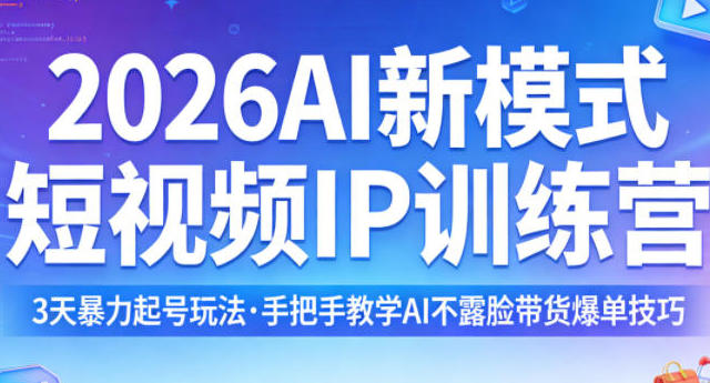 AI新模式短视频IP训练营,3天暴力起号玩法,AI不露脸带货爆单技巧-渡漳网