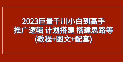 《巨量千川小白到高手》推广逻辑 计划搭建 搭建思路等-渡漳网