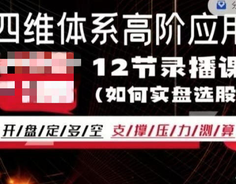 四维体系精英系统体系课-渡漳网