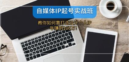 《自媒体IP-起号实战班》打造设计个人IP,年赚到100万-渡漳网