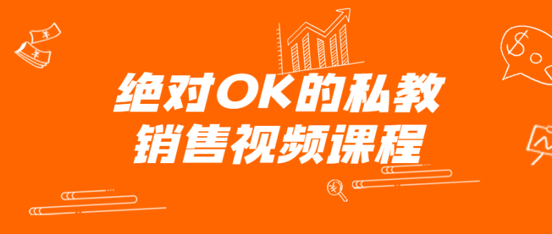 绝对OK的私教销售视频课程-渡漳网