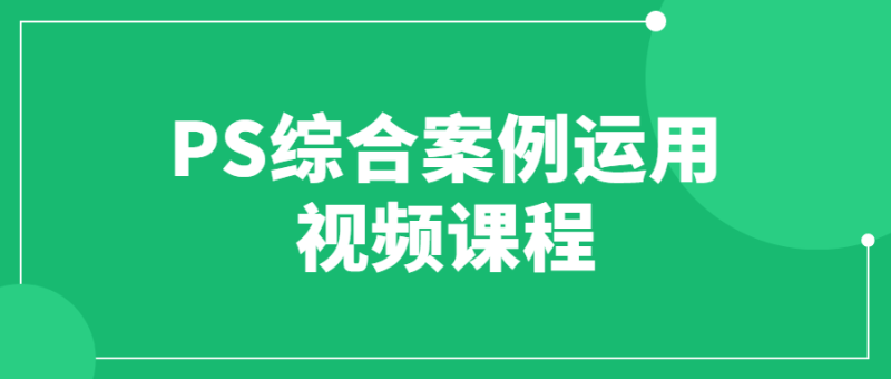PS综合案例运用视频课程-渡漳网