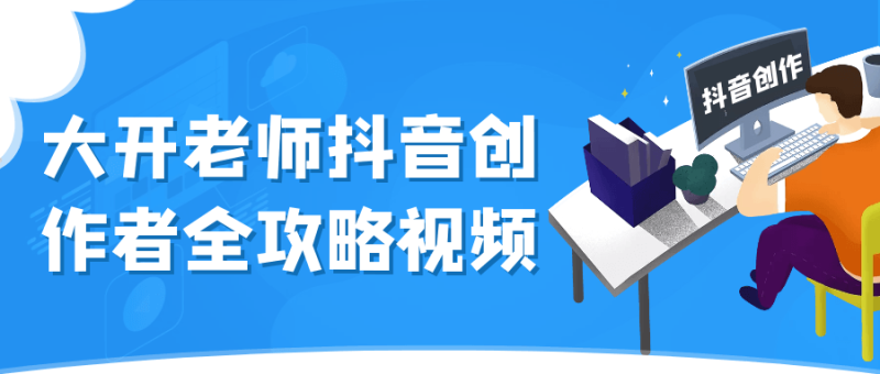 大开老师抖音创作者全攻略视频-渡漳网