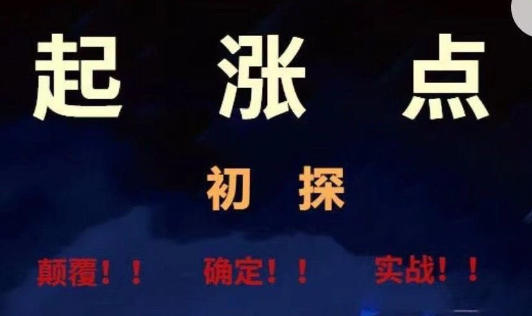 起涨点-将起涨做到极致-渡漳网