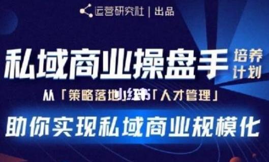 陈维贤《私域商业盘操手》培养计划第三期,助你实现私域商业规模化-渡漳网