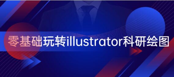 AI教程视频，零基础玩转illustrator科研绘图-渡漳网
