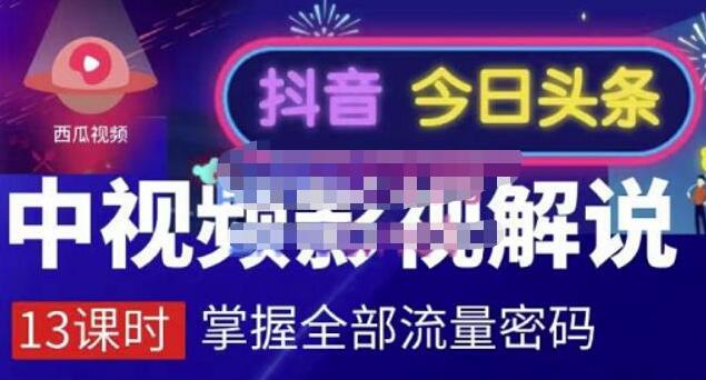 �廊缫狻吨惺悠涤笆咏馑担�掌握流量密码》自媒体运营创收,批量运营账号-渡漳网
