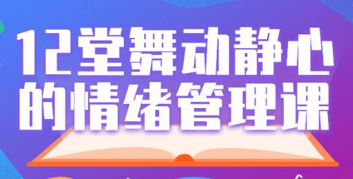 12堂《舞动静心的情绪管理》课-渡漳网