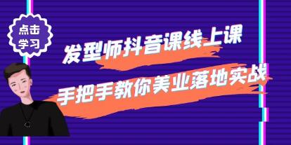 《发型师抖音课线上课》手把手教你美业落地实战-渡漳网